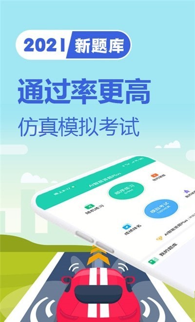 安卓驾考题库一日通app