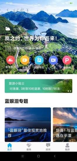 安卓畅游平潭最新版软件下载