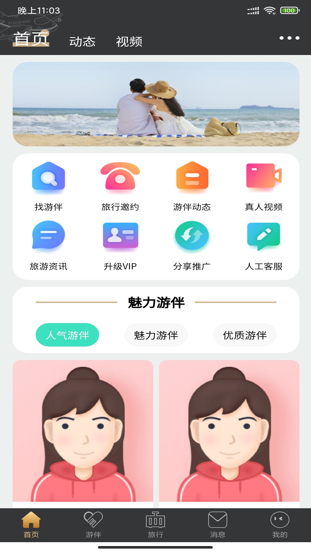 安卓四季游伴appapp