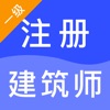 一级注册建筑师2022题库app