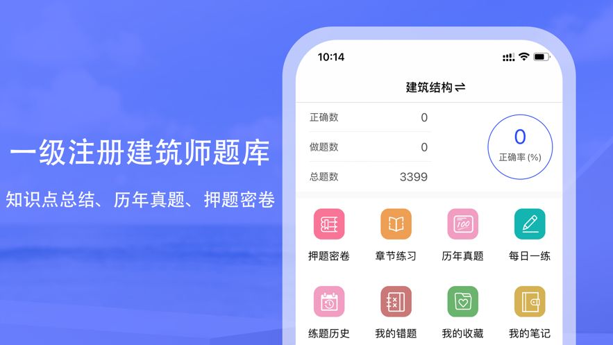 安卓一级注册建筑师2022题库app软件下载
