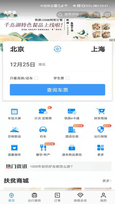 安卓2021铁路12306爱心版app