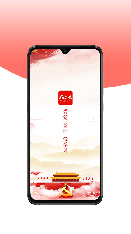 思政课app下载