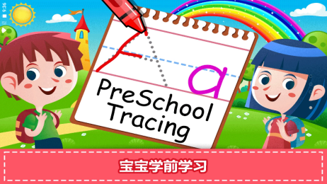 宝宝学前学习app下载