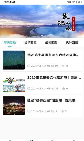 安卓畅游西藏软件下载
