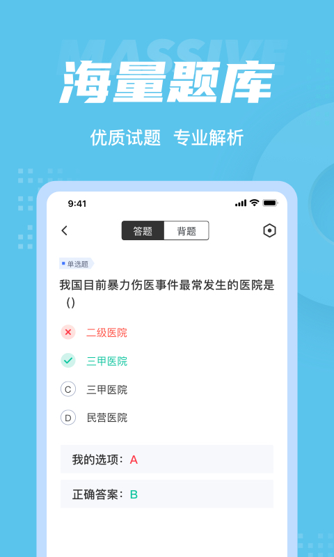 医院三基考试聚题库app下载
