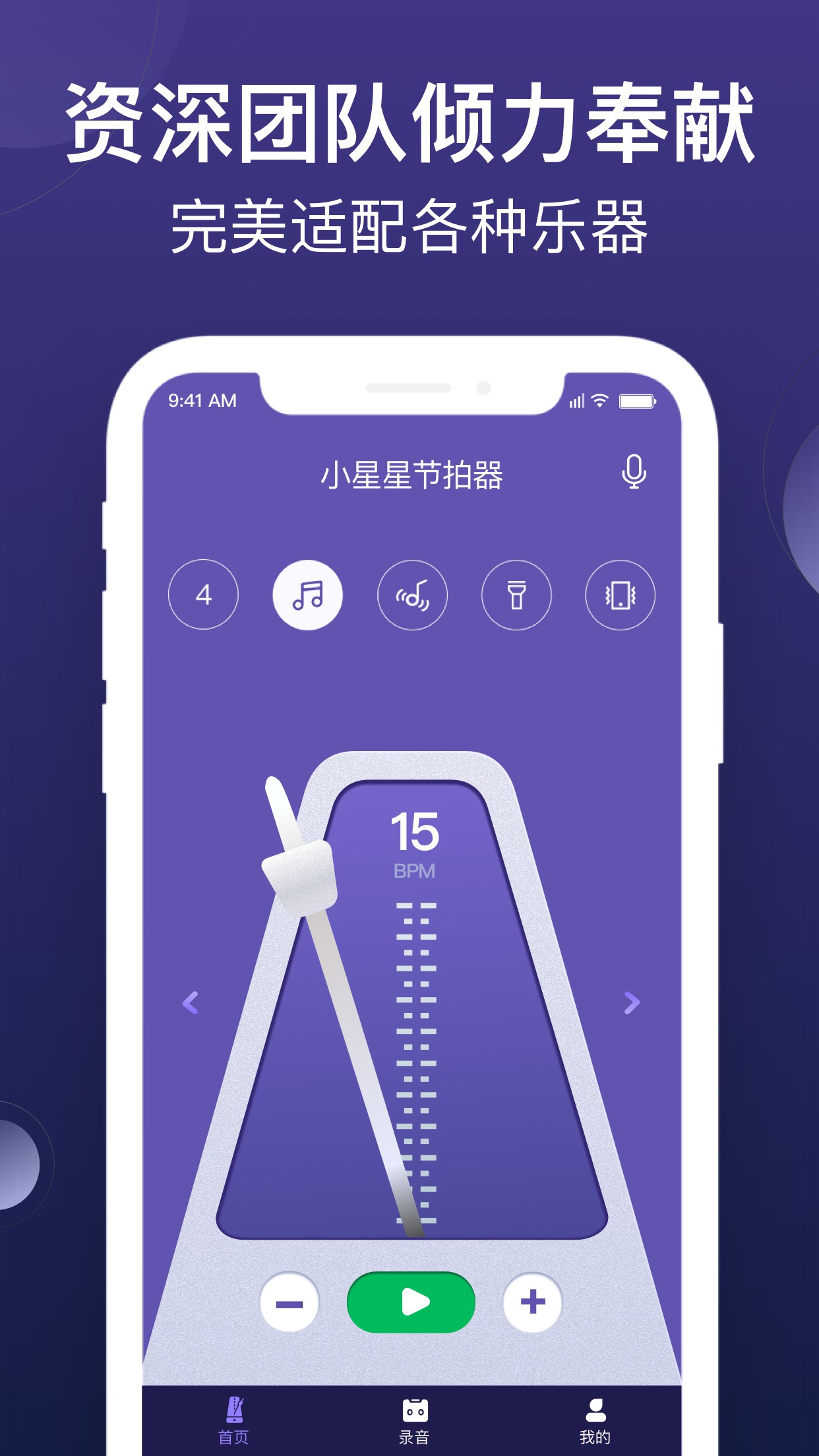 小星星节拍器app