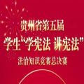 贵州省第五届学生学宪法讲宪法法治知识竞赛