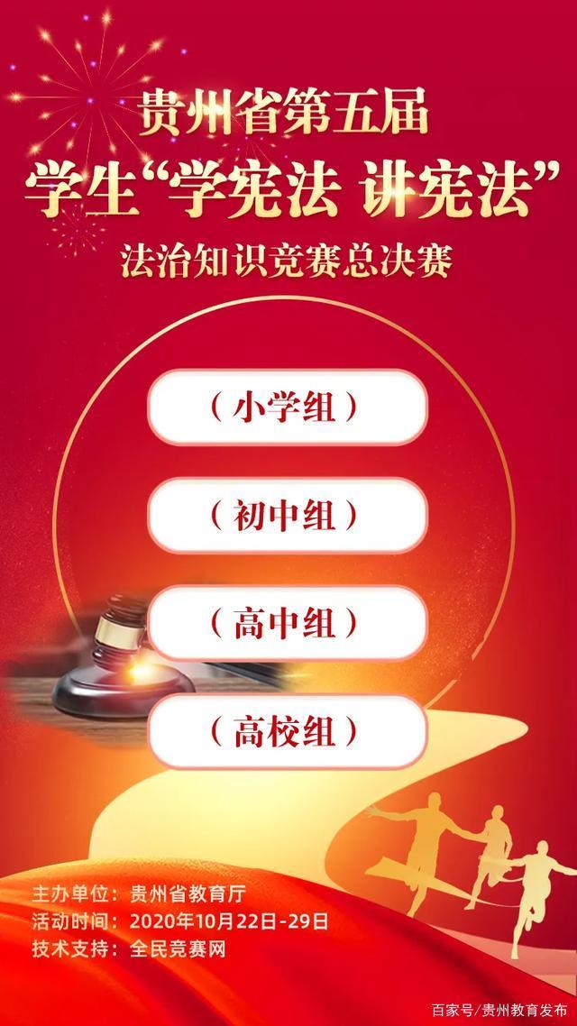 安卓贵州省第五届学生学宪法讲宪法法治知识竞赛软件下载