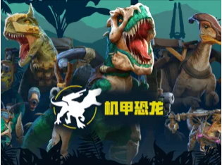 恐龙世界机甲斗兽场app下载