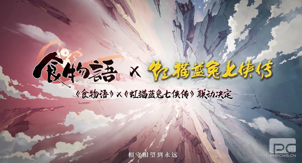 《食物语》x虹猫蓝兔联动决定