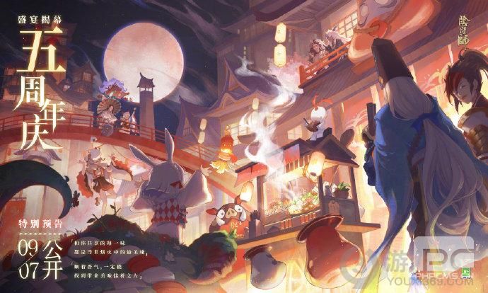 《阴阳师》五周年庆特别预告
