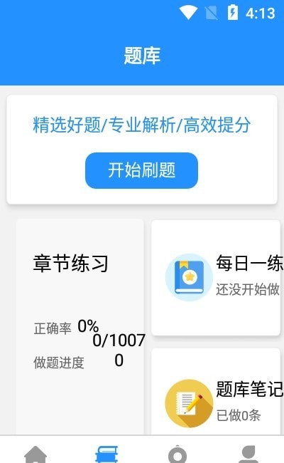 安卓一建免费题库软件下载