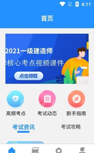 一建免费题库app下载