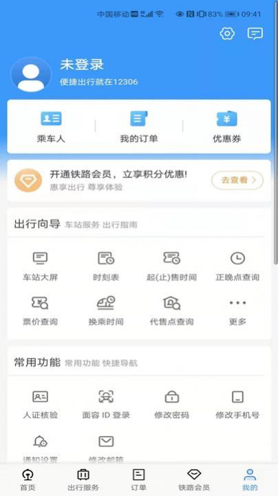 安卓2021中秋假期火车票预订appapp