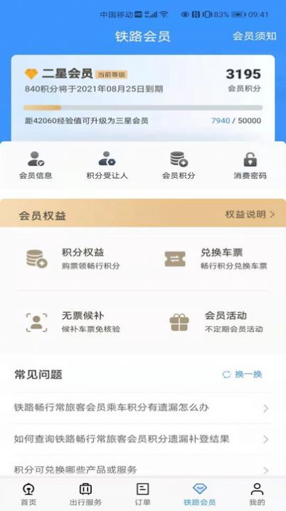 安卓2021中秋假期火车票预订app软件下载