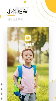 小伴班车安卓版