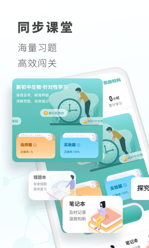 考霸初中生物app下载