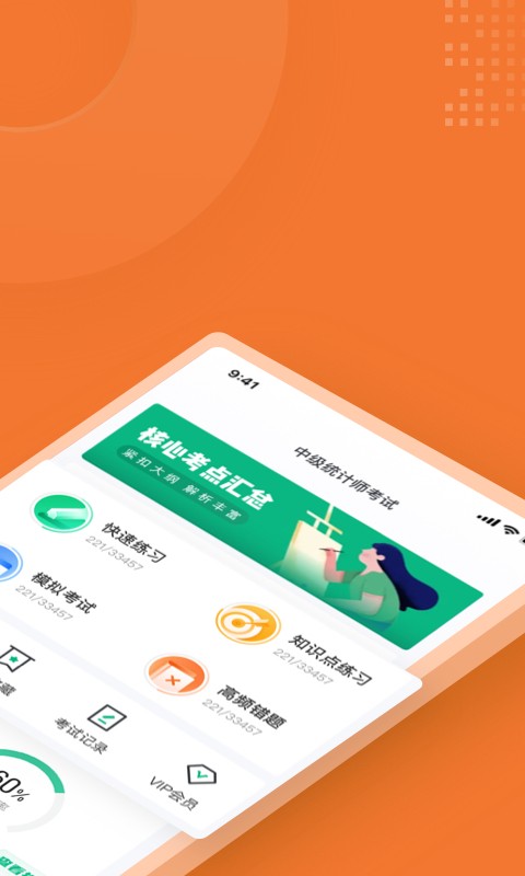 安卓中级统计师考试聚题库软件下载