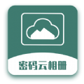 密码云相册app