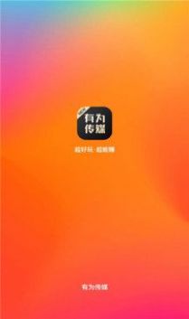 安卓有为传媒软件下载