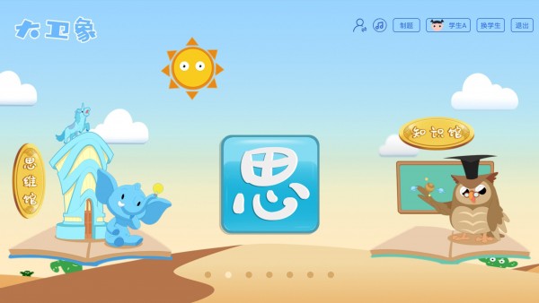 安卓大卫象教师版app