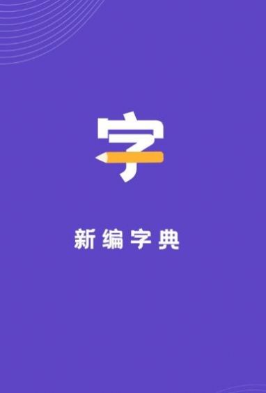 安卓口袋新编字典软件下载