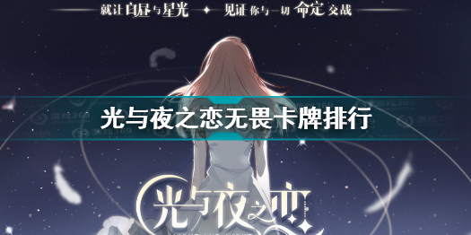 光与夜之恋卡牌排行无畏9月最新 光与夜之恋无畏卡排行2021