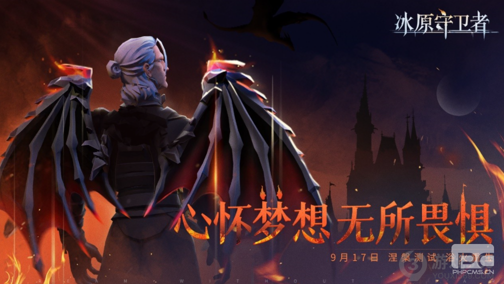 一起见证浴火重生的时刻《冰原守卫者》9月17日涅槃测试即将开启