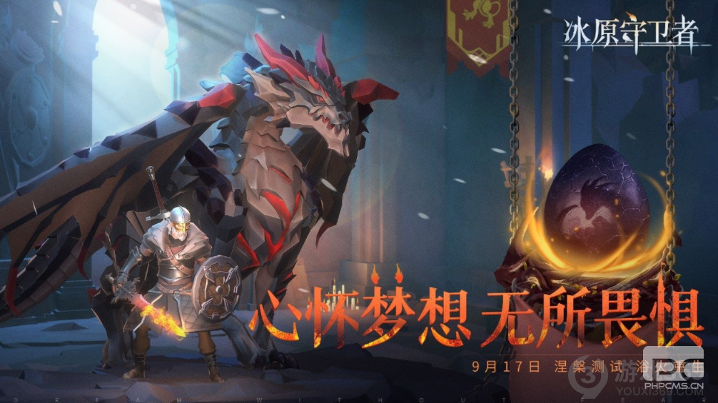 一起见证浴火重生的时刻《冰原守卫者》9月17日涅槃测试即将开启