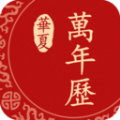 华夏万年历1.3.0.1020官方版本