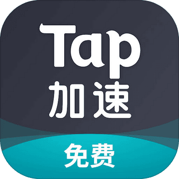 tap加速器 国际版