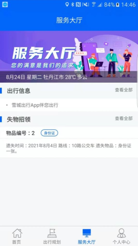 安卓雪城出行安卓版app