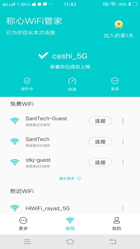 安卓称心wifi管家软件下载