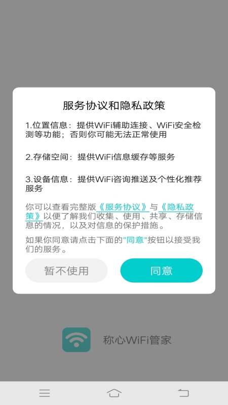 安卓称心wifi管家app