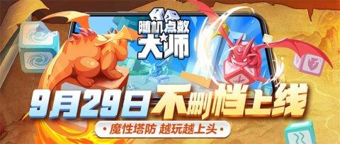 随机点数大师官网版国服于9.29不删档上线图片1