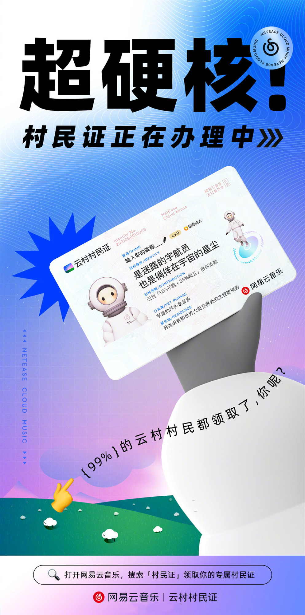 网易云音乐云村村民证软件