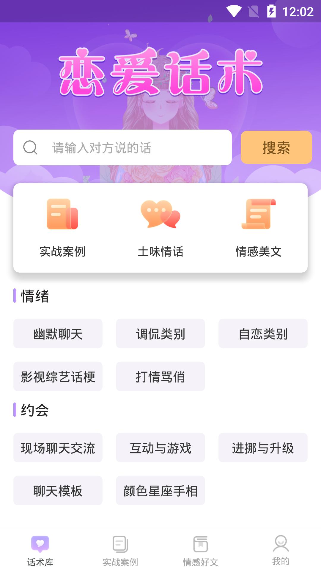 安卓有聊恋爱话术appapp