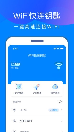 安卓wifi快连钥匙app