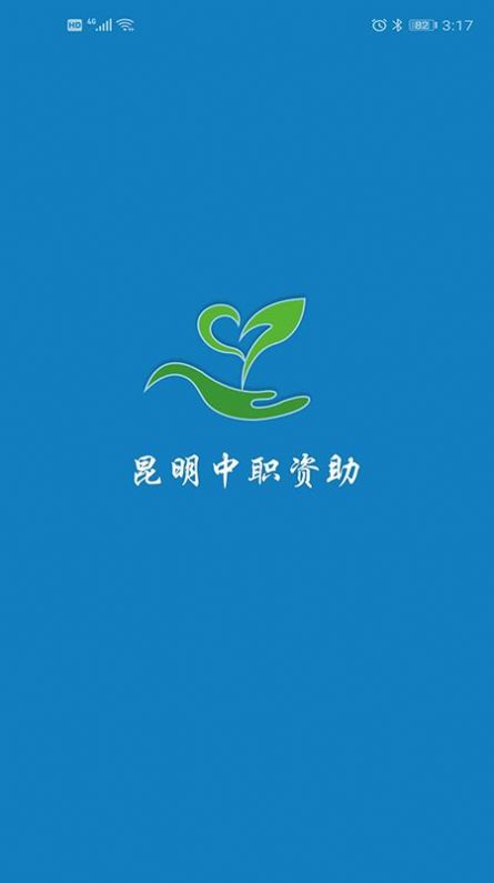 昆明中职资助app下载