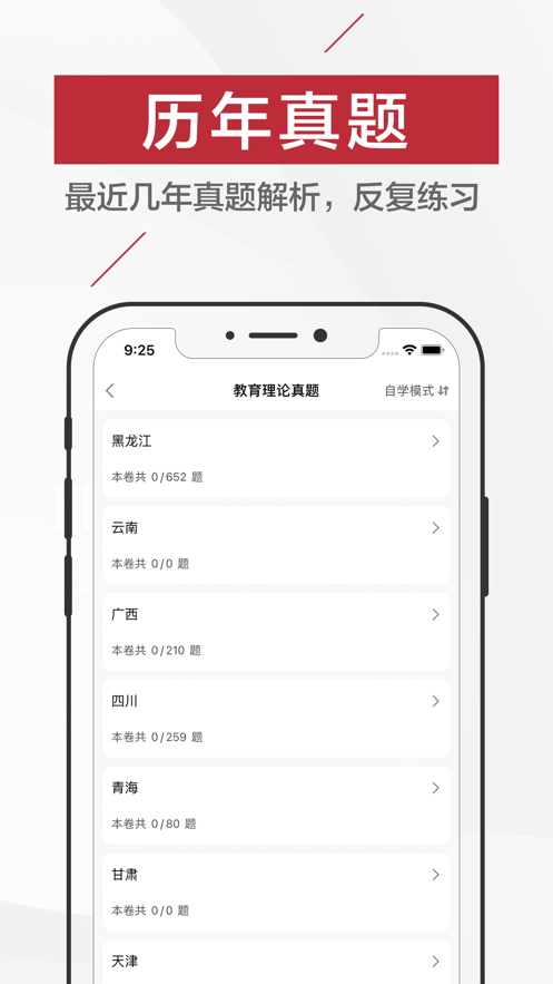 安卓特岗教师招聘考试题库软件下载