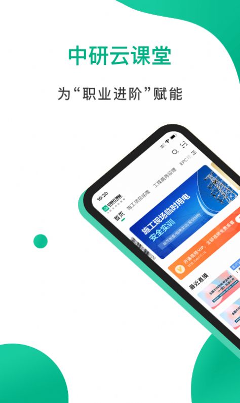 安卓中研云课堂appapp