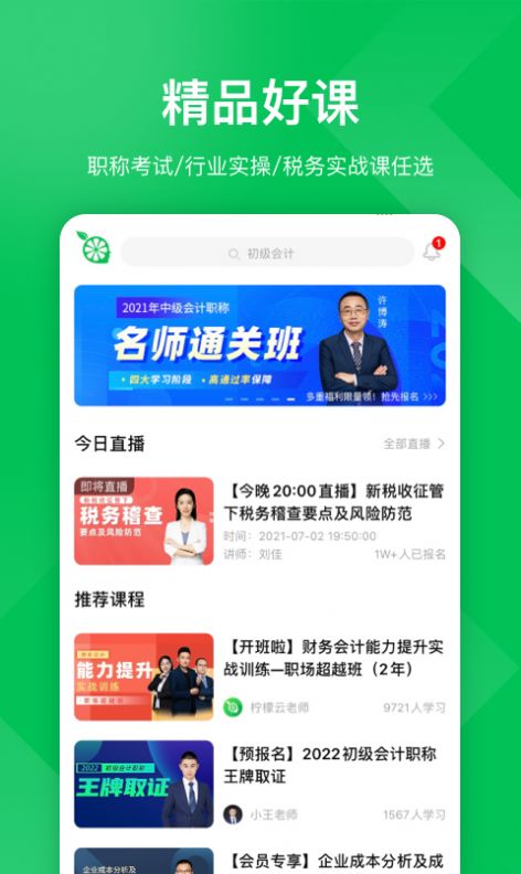 安卓柠檬会计课堂app软件下载