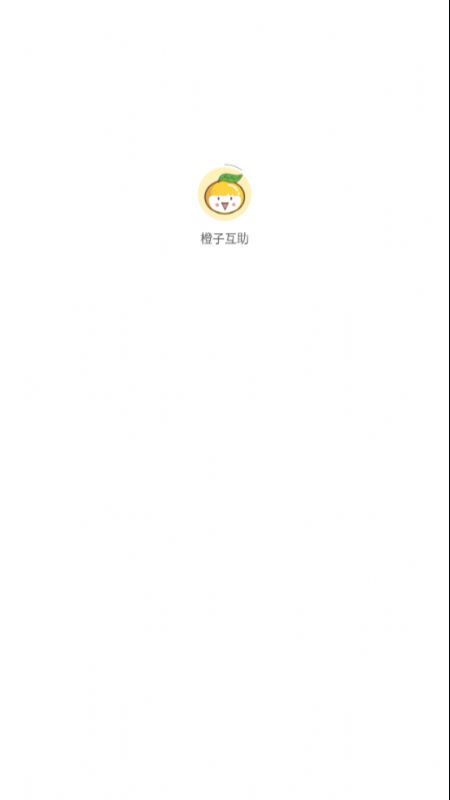 橙子互助