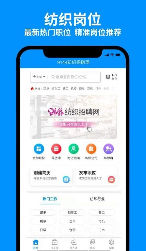 安卓9144纺织招聘网appapp