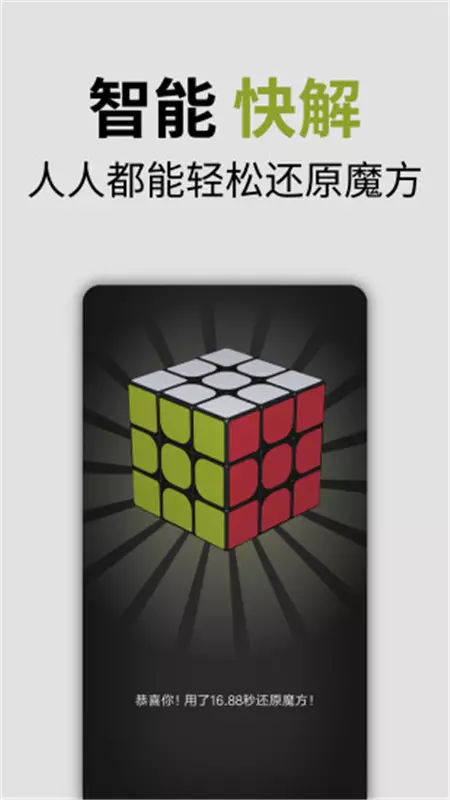 安卓智能魔方app