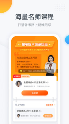 安卓粉笔四六级app