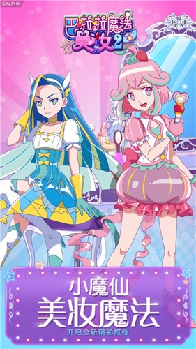巴啦啦魔法美妆2app下载