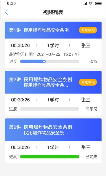 安卓爆破行业网络学习平台app