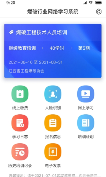 安卓爆破行业网络学习平台软件下载